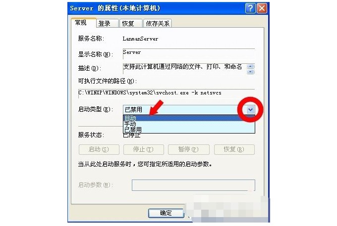 電腦沒有啟動(dòng)服務(wù)器服務(wù)的解決方法7-設(shè)置啟動(dòng)類型 電腦沒有啟動(dòng)服務(wù)器服務(wù)的解決方法7-設(shè)置啟動(dòng)類型