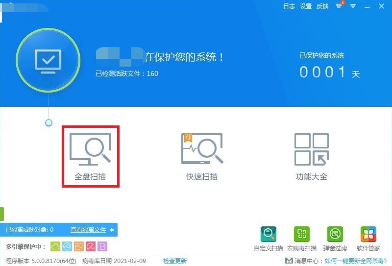 1-通過殺毒軟件進行全盤掃描