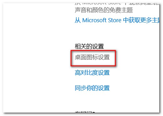 17-找到“桌面圖標(biāo)設(shè)置”并點擊