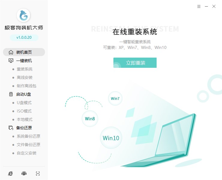 極客狗裝機大師