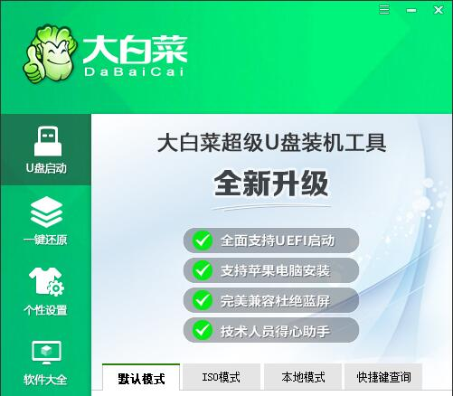 大白菜U盤啟動盤制作工具v6.0_2503